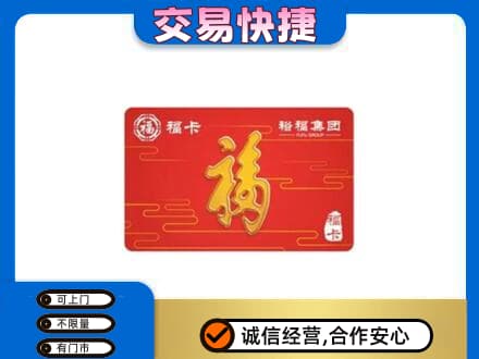 柳江区购物卡回收裕福集团卡.jpg