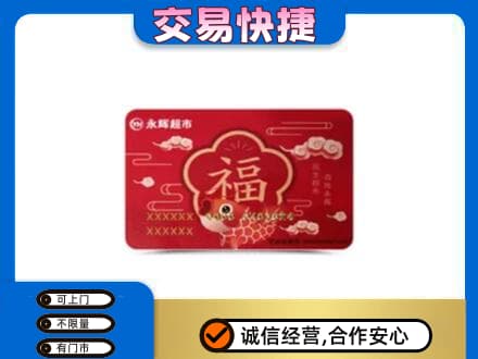 柳江区购物卡回收永辉超市卡.jpg