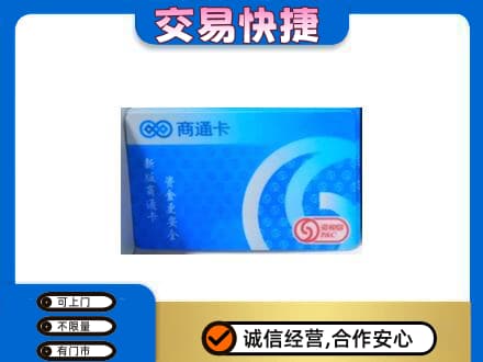 柳江区购物卡回收商通卡.jpg