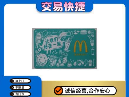 柳江区购物卡回收麦当劳卡.jpg