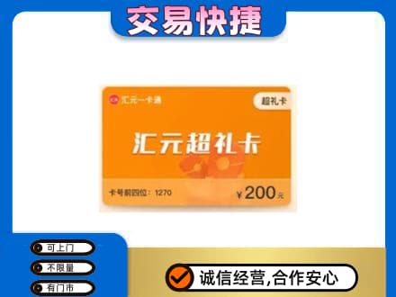 柳江区购物卡回收汇元卡.jpg