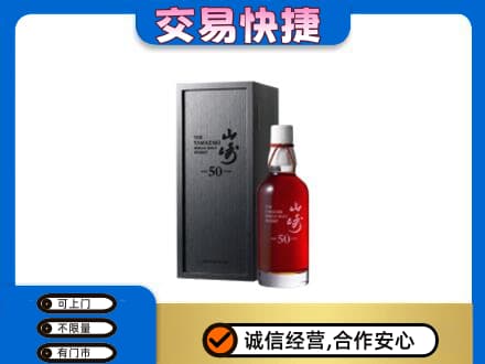 柳江区洋酒回收山崎50年.jpg