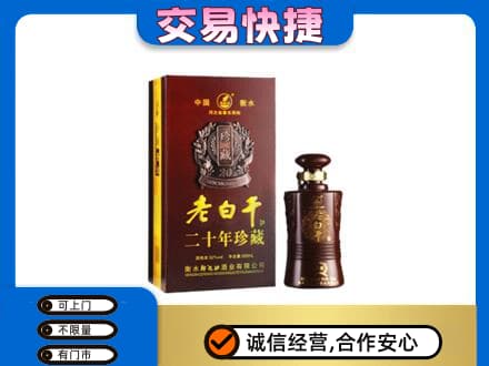 柳江区名酒回收老白干20年.jpg